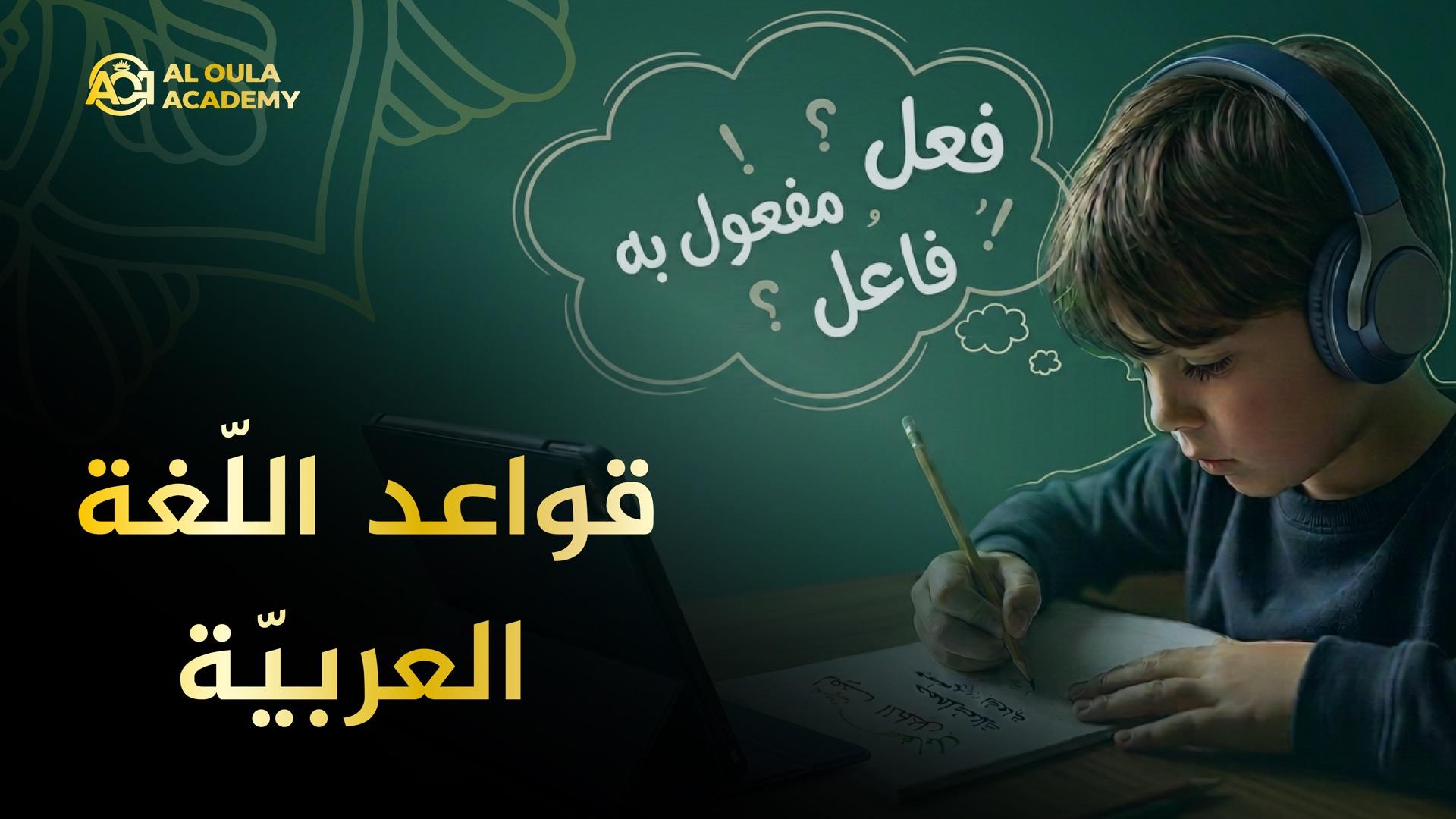 بطاقة دورة أكاديمية العلا: طفل يضع سماعات يكتب العربية بجانب جهاز لوحي، وفوقه سحابة أفكار فيها «فعل، مفعول به، فاعل»، وعنوان الدورة بالإنجليزية