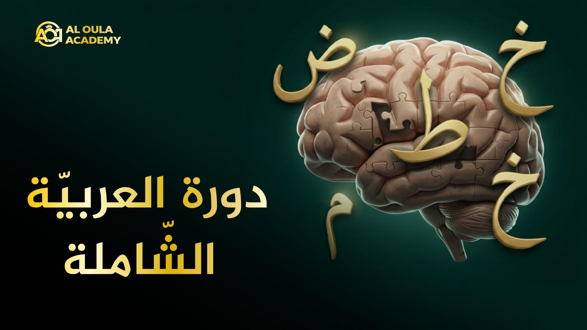 بطاقة دورة أكاديمية العلا: دماغ مركّب من قطع أحجية تحيط به حروف عربية ذهبية، وعنوان الدورة بالإنجليزية