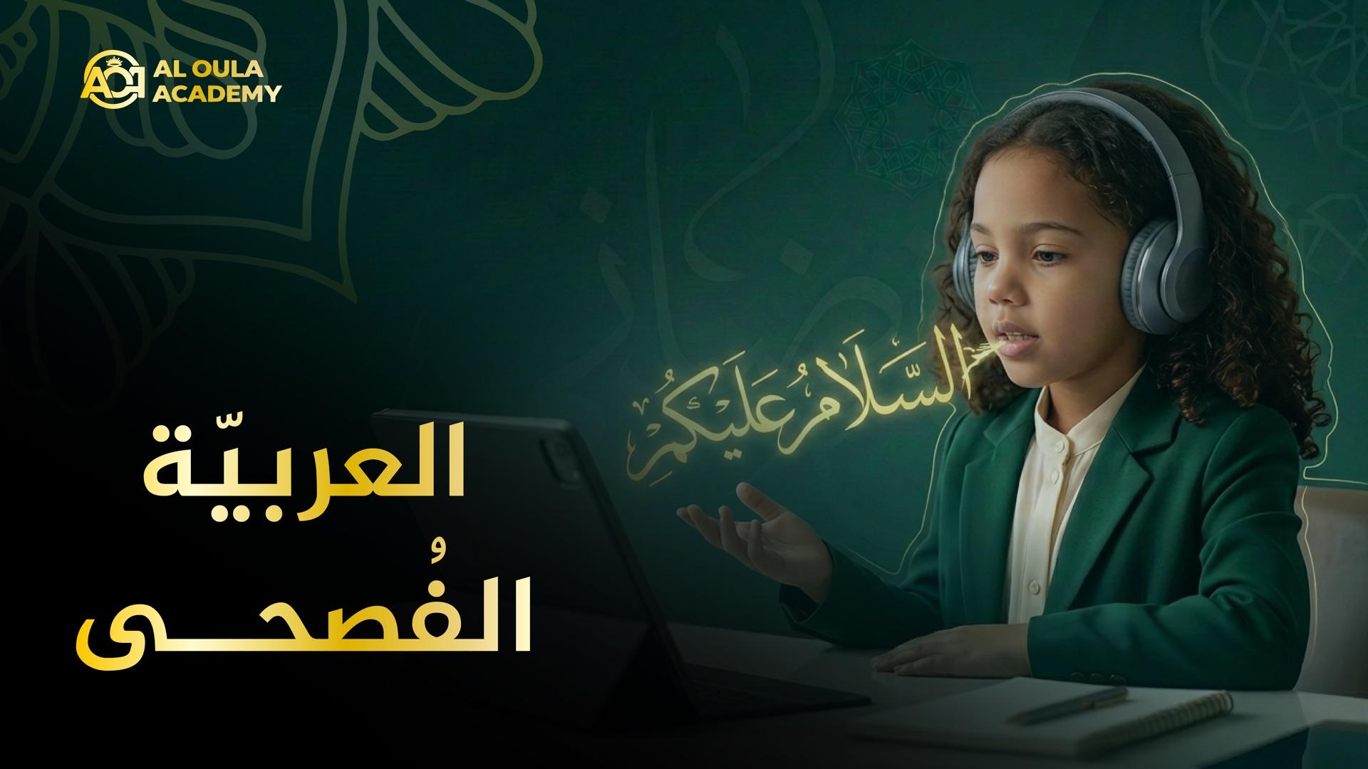 بطاقة دورة أكاديمية العلا: طفلة تضع سماعات تتحدث أمام جهاز لوحي في درس عن بُعد، وعبارة السلام عليكم تصعد من يدها بخط ذهبي، وعنوان الدورة بالإنجليزية