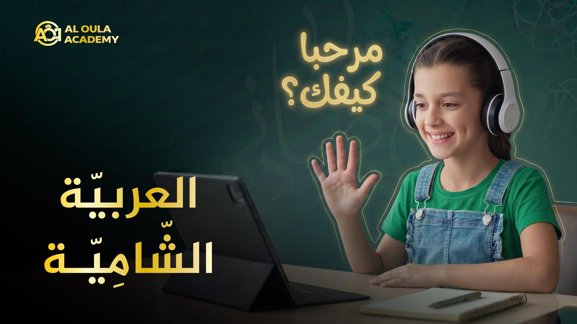 بطاقة دورة أكاديمية العلا: طفلة مبتسمة تضع سماعات تلوّح لجهاز لوحي في درس عن بُعد، وفوقها عبارة «مرحبا كيفك؟» بخط ذهبي، وعنوان الدورة بالإنجليزية