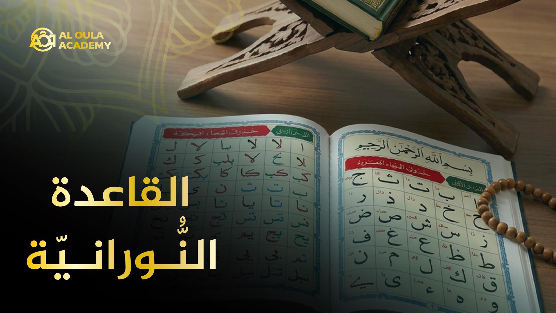 بطاقة دورة أكاديمية العلا: كتاب القاعدة النورانية مفتوح على تدريبات الحروف، وخلفه مصحف على رحل محفور، وعنوان الدورة بالإنجليزية