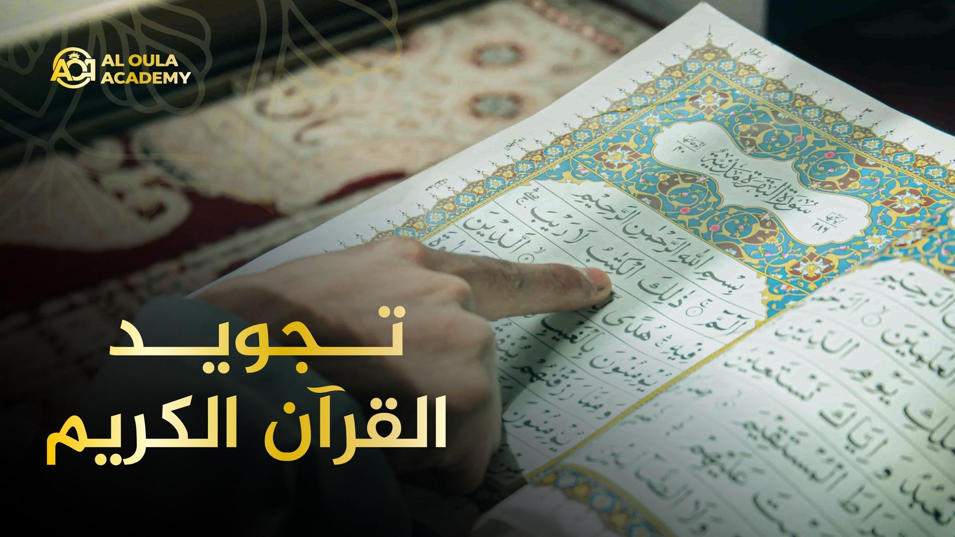 بطاقة دورة أكاديمية العلا: إصبع تتبع سطراً من مصحف مزخرف مفتوح على سورة البقرة، وعنوان الدورة بالإنجليزية