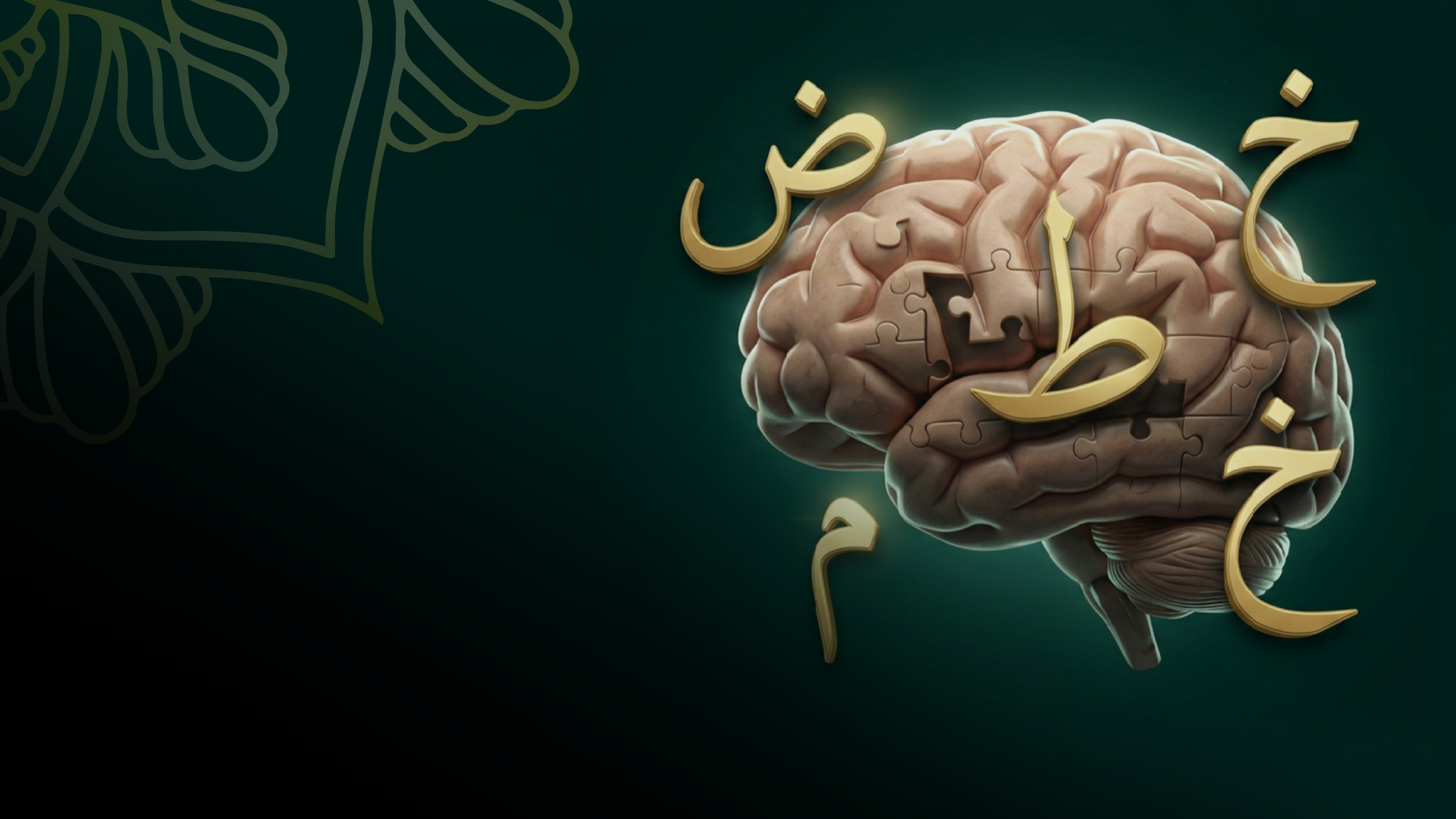 A brain assembled from puzzle pieces with gold Arabic letters floating around it