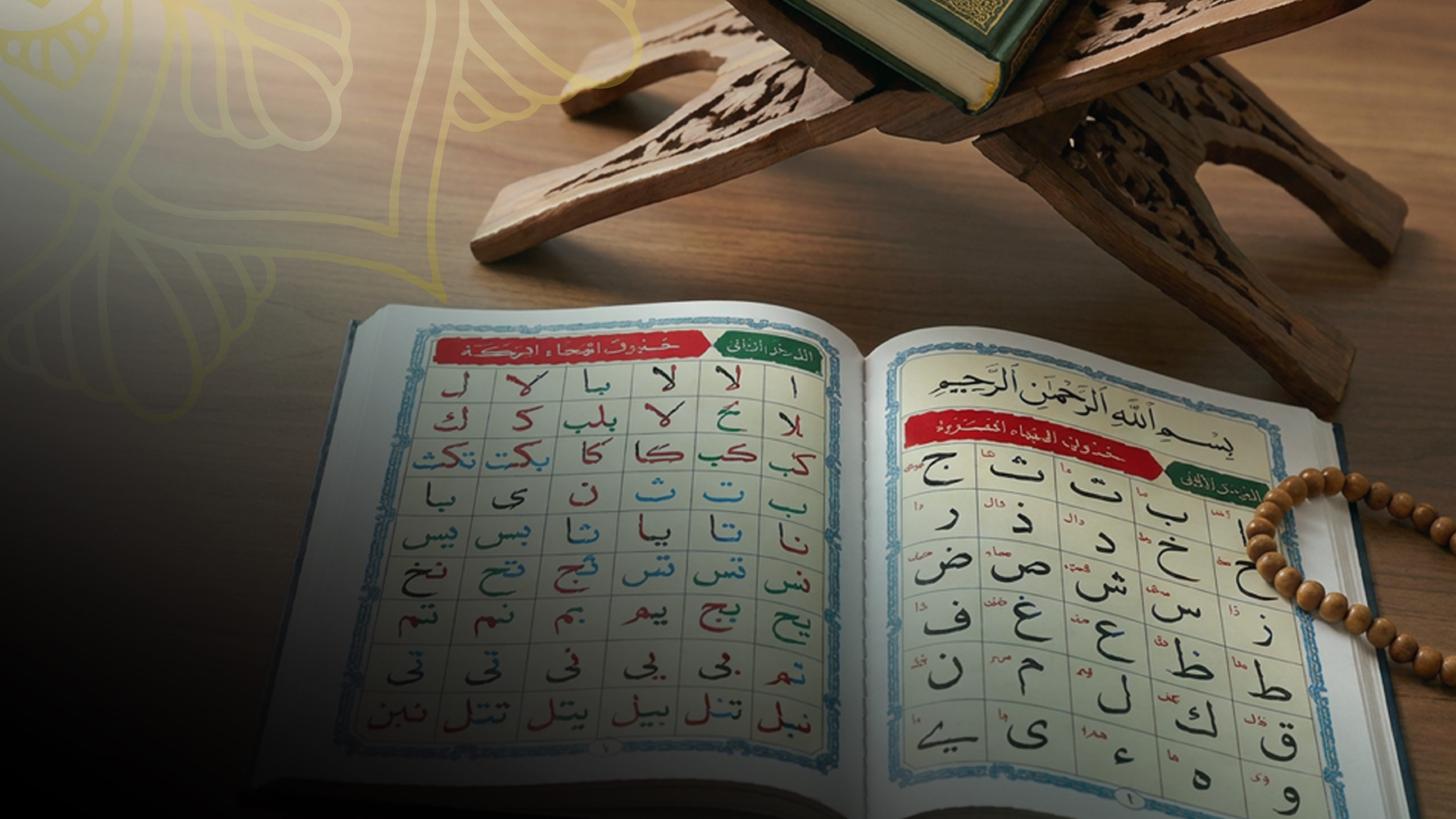A Qāʿidah Nūrāniyyah book open at the letter drills, with a muṣḥaf on a carved rehl behind it